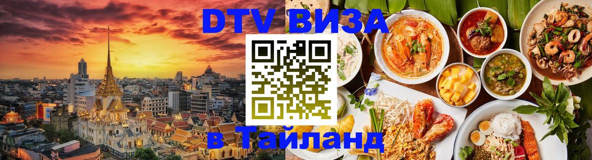 Destination Thailand Visa (DTV виза) 
