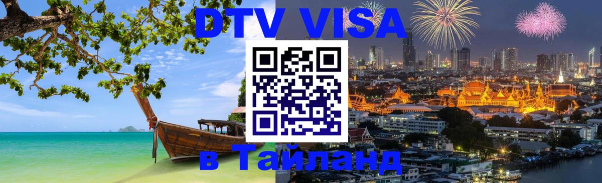 Цены на DTV визу в Таиланд — пакеты услуг, достаточно даже паспорта - Сан-Марино  04.10.2025 