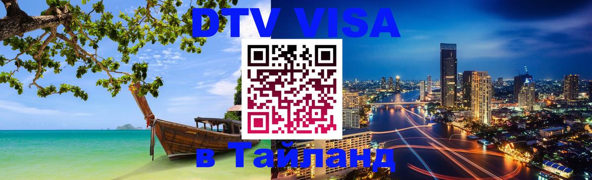 Оформить DTV визу в Тайланд 